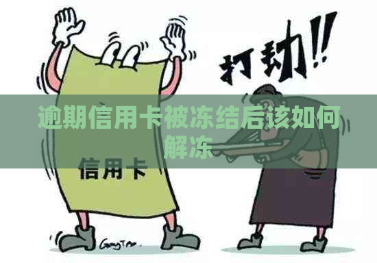 逾期信用卡被冻结后该如何解冻