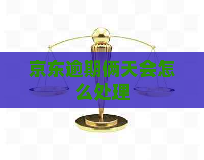 京东逾期俩天会怎么处理