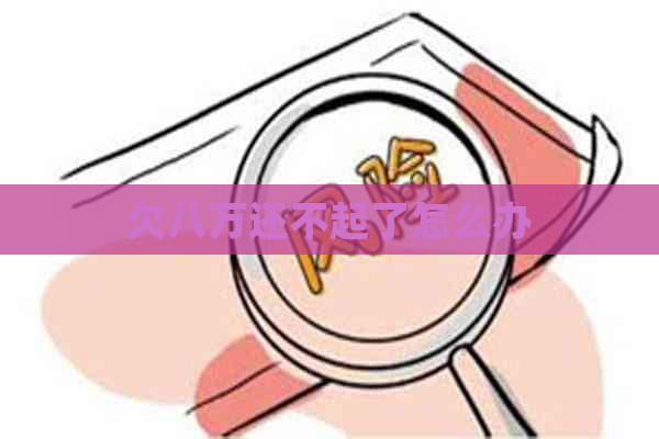 欠八万还不起了怎么办