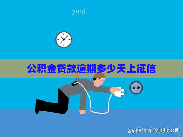 公积金贷款逾期多少天上