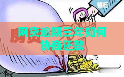 网贷逾期三年如何协商还款