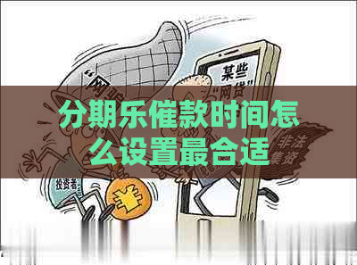 催款时间怎么设置最合适
