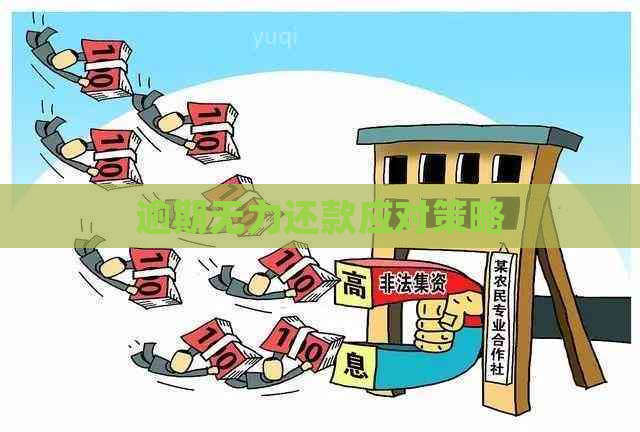 逾期无力还款应对策略