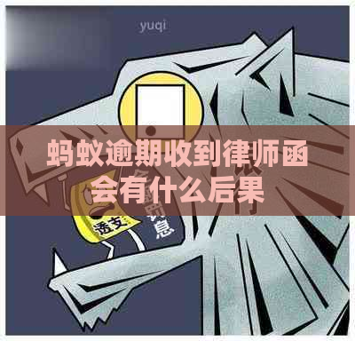 蚂蚁逾期收到律师函会有什么后果