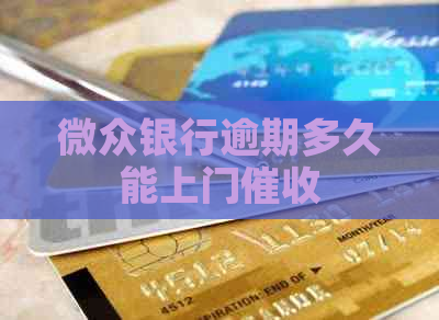 微众银行逾期多久能上门
