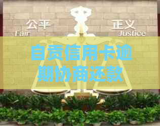 自贡信用卡逾期协商还款