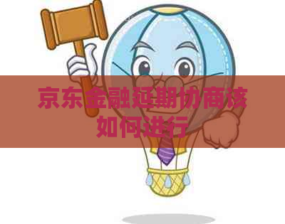 京东金融延期协商该如何进行