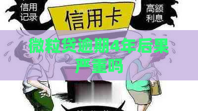 微粒贷逾期4年后果严重吗
