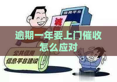 逾期一年要上门怎么应对