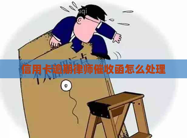 信用卡逾期律师函怎么处理