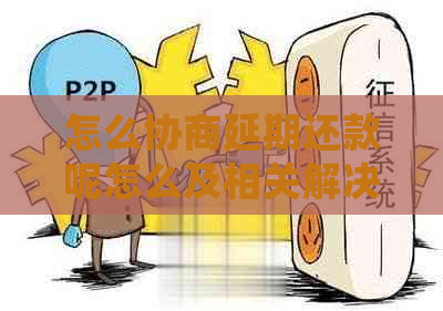 怎么协商延期还款呢怎么及相关解决方法