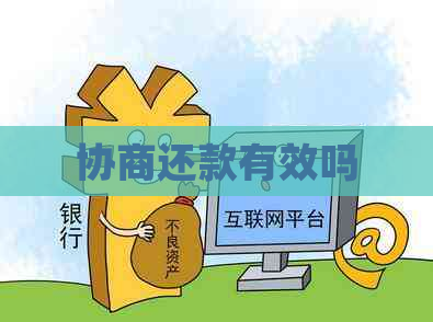 协商还款有效吗