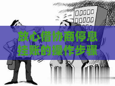放心借协商停息挂账的操作步骤要注意哪些事项