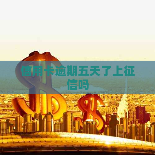 信用卡逾期五天了上吗