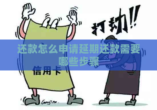 还款怎么申请延期还款需要哪些步骤