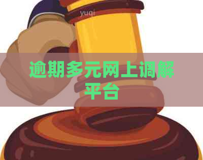 逾期多元网上调解平台