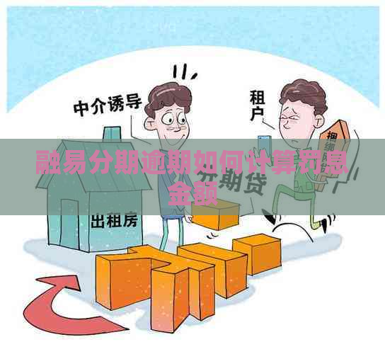 融易分期逾期如何计算罚息金额