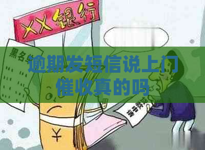 逾期发短信说上门真的吗