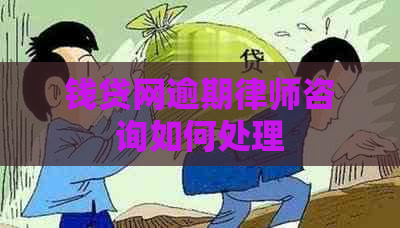 钱贷网逾期律师咨询如何处理
