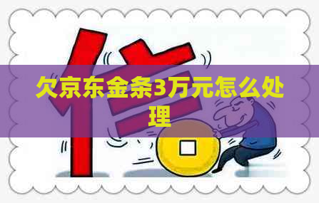 欠京东金条3万元怎么处理