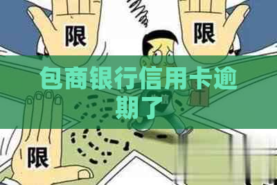 包商银行信用卡逾期了