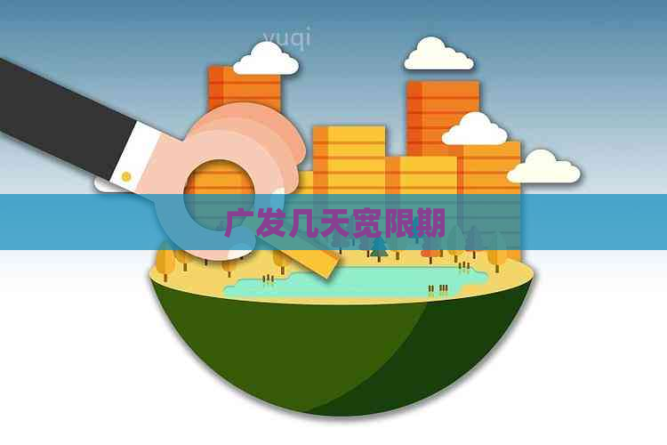 广发几天宽限期