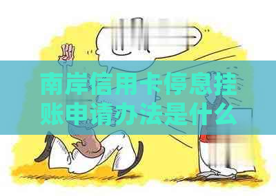 南岸信用卡停息挂账申请办法是什么呢