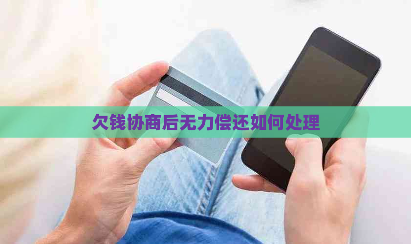 欠钱协商后无力偿还如何处理