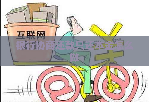 银行协商还款只还本金怎么做