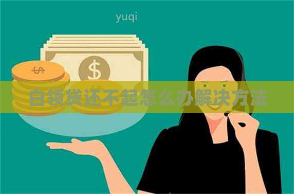 白领贷还不起怎么办解决方法