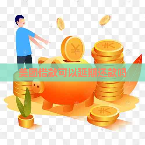 美团借款可以延期还款吗