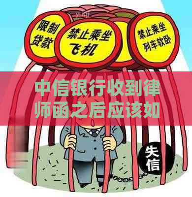 中信银行收到律师函之后应该如何应对