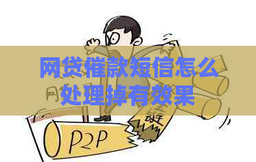 网贷催款短信怎么处理掉有效果