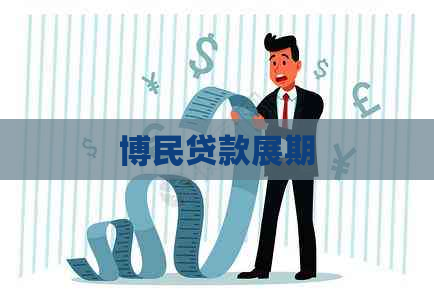博民贷款展期