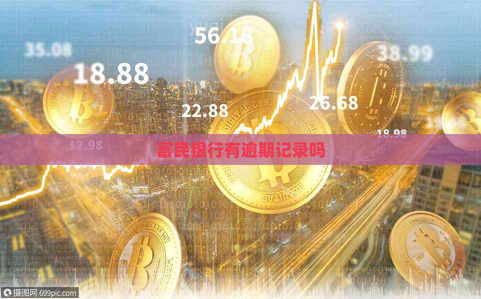 富民银行有逾期记录吗
