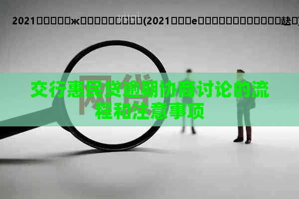 交行惠民贷逾期协商讨论的流程和注意事项
