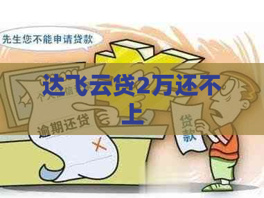 达飞云贷2万还不上