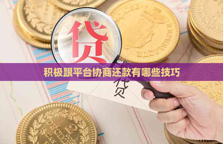 积极跟平台协商还款有哪些技巧