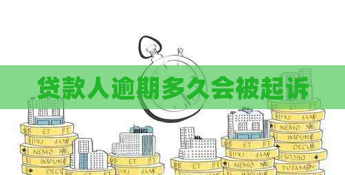 贷款人逾期多久会被起诉