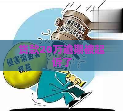 贷款20万逾期被起诉了