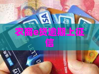 农商e贷逾期上