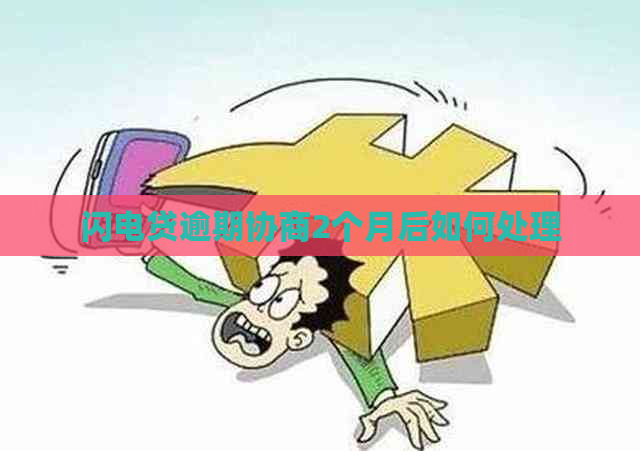 闪电贷逾期协商2个月后如何处理