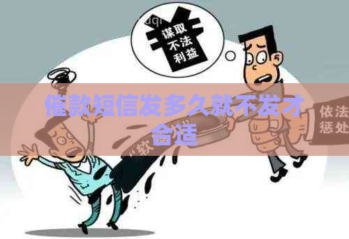 催款短信发多久就不发才合适