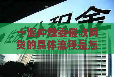 十堰仲裁委网贷的具体流程是怎样的