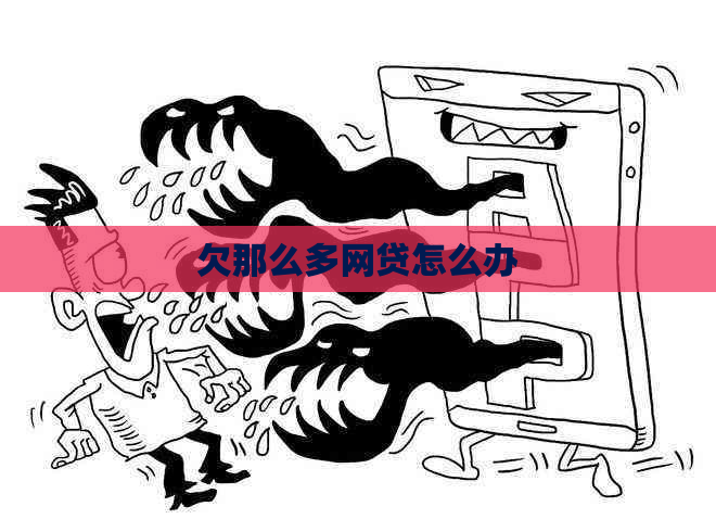 欠那么多网贷怎么办