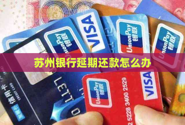 苏州银行延期还款怎么办