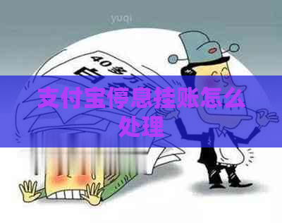 支付宝停息挂账怎么处理