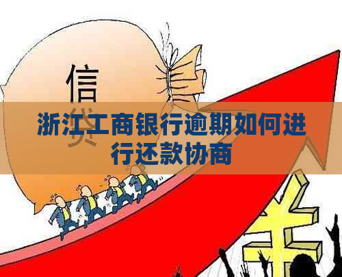 浙江工商银行逾期如何进行还款协商