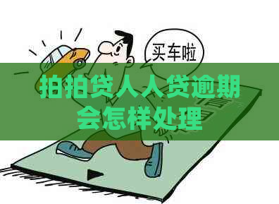 人人贷逾期会怎样处理