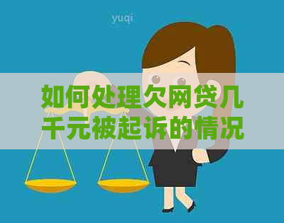 如何处理欠网贷几千元被起诉的情况